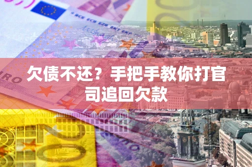 北京欠债不还？手把手教你打官司追回欠款