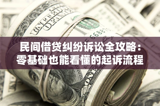 北京民间借贷纠纷诉讼全攻略：零基础也能看懂的起诉流程与证据整理指南