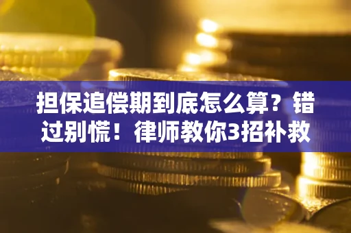 北京担保追偿期到底怎么算？错过别慌！律师教你3招补救