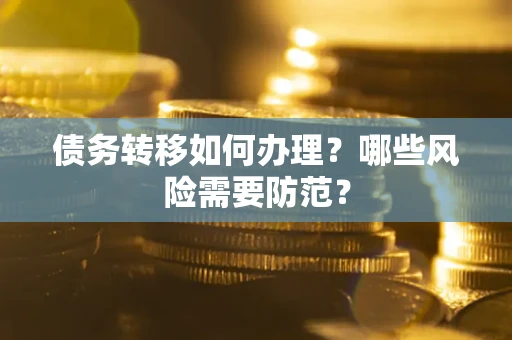 北京债务转移如何办理？哪些风险需要防范？
