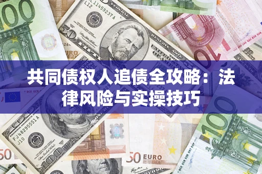 北京共同债权人追债全攻略：法律风险与实操技巧