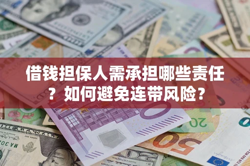 北京借钱担保人需承担哪些责任？如何避免连带风险？