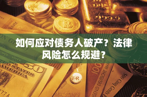 北京如何应对债务人破产？法律风险怎么规避？
