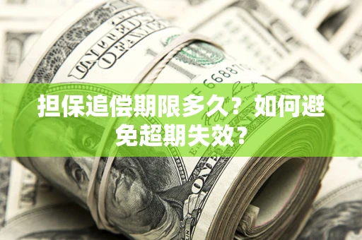 北京担保追偿期限多久？如何避免超期失效？