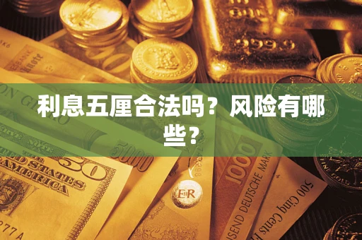 北京利息五厘合法吗？风险有哪些？