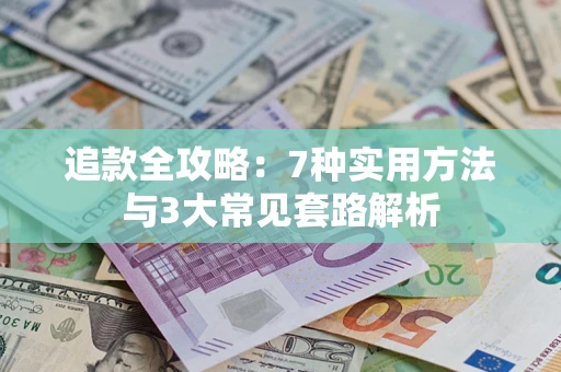 北京追款全攻略：7种实用方法与3大常见套路解析