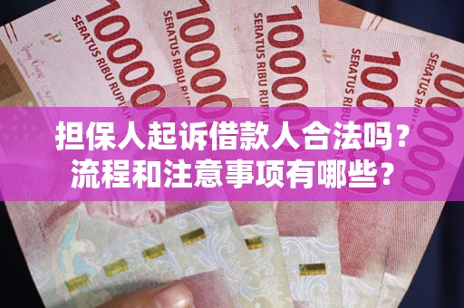 北京担保人起诉借款人合法吗？流程和注意事项有哪些？