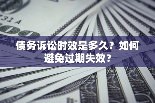 北京债务诉讼时效是多久？如何避免过期失效？