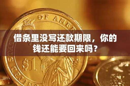 北京借条里没写还款期限，你的钱还能要回来吗？