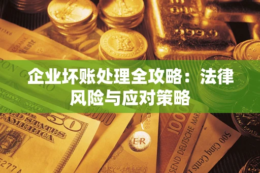 北京企业坏账处理全攻略：法律风险与应对策略