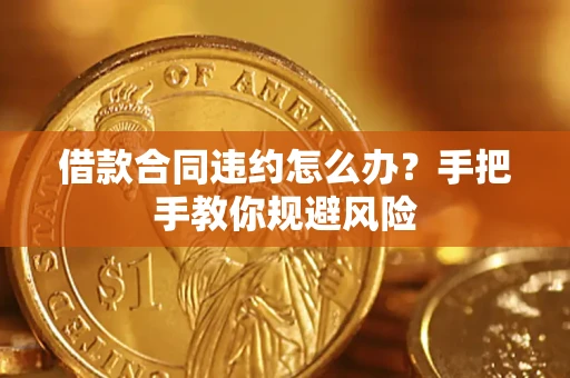 北京借款合同违约怎么办？手把手教你规避风险