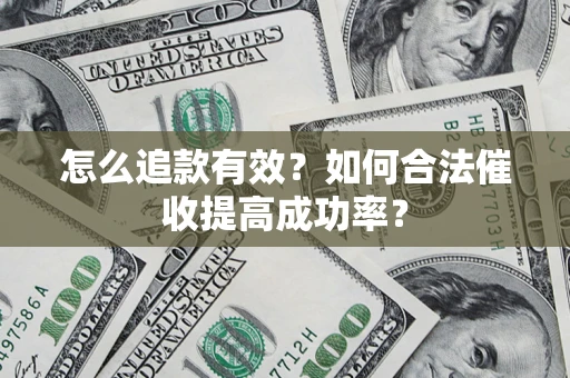 北京怎么追款有效？如何合法催收提高成功率？