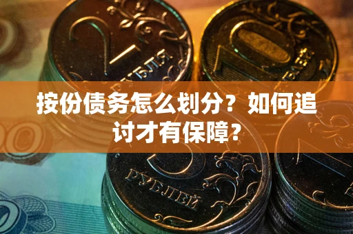 北京按份债务怎么划分？如何追讨才有保障？