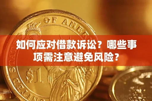北京如何应对借款诉讼？哪些事项需注意避免风险？