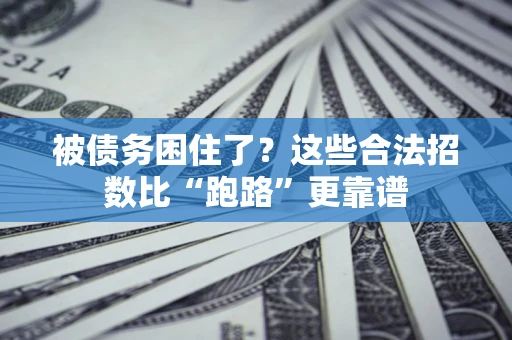 北京被债务困住了？这些合法招数比“跑路”更靠谱