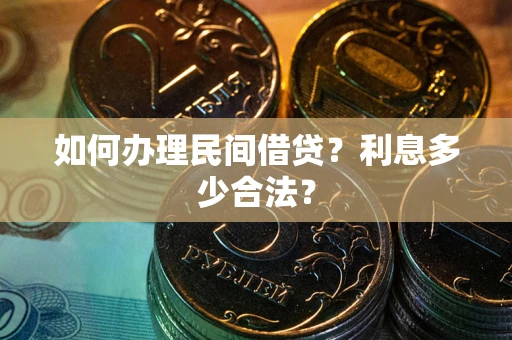 北京如何办理民间借贷？利息多少合法？