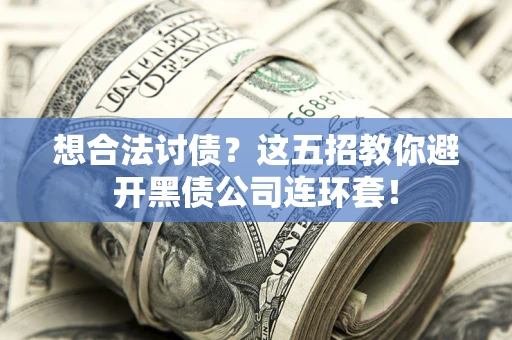 北京想合法讨债？这五招教你避开黑债公司连环套！