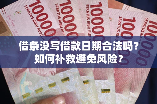 北京借条没写借款日期合法吗？如何补救避免风险？
