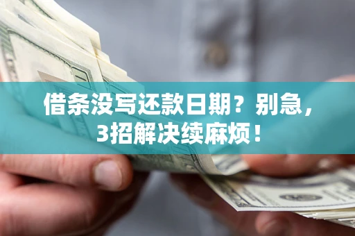 北京借条没写还款日期？别急，3招解决续麻烦！