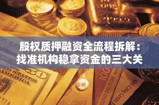 北京股权质押融资全流程拆解：找准机构稳拿资金的三大关键