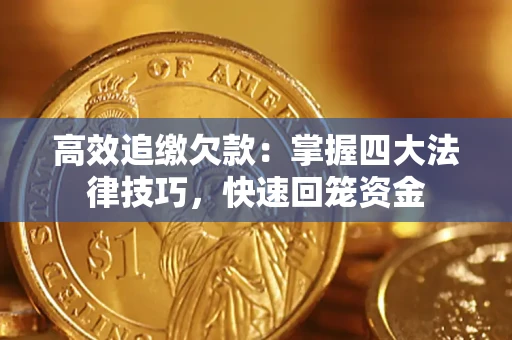 北京高效追缴欠款：掌握四大法律技巧，快速回笼资金