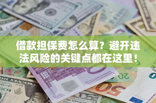 北京借款担保费怎么算？避开违法风险的关键点都在这里！