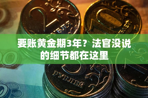 北京要账黄金期3年？法官没说的细节都在这里