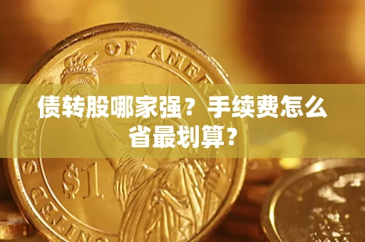 北京债转股哪家强？手续费怎么省最划算？