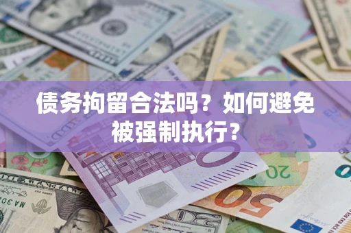 北京债务拘留合法吗？如何避免被强制执行？