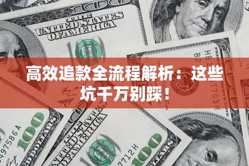 北京高效追款全流程解析：这些坑千万别踩！