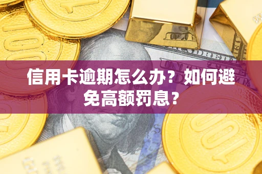 北京信用卡逾期怎么办？如何避免高额罚息？