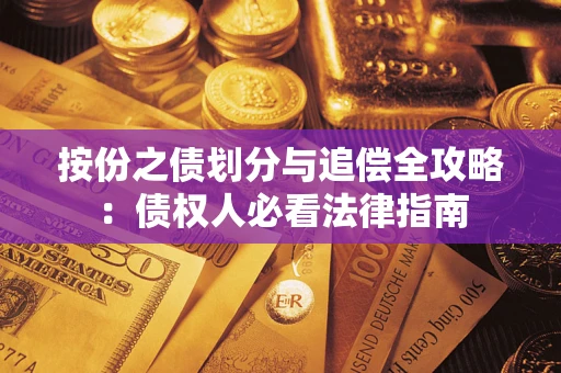 北京按份之债划分与追偿全攻略：债权人必看法律指南