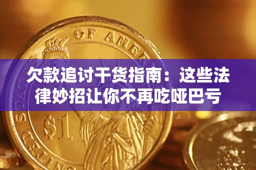 北京欠款追讨干货指南：这些法律妙招让你不再吃哑巴亏