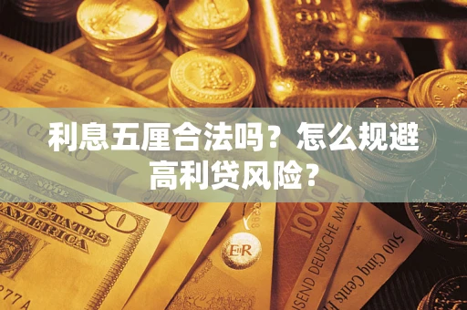 北京利息五厘合法吗？怎么规避高利贷风险？