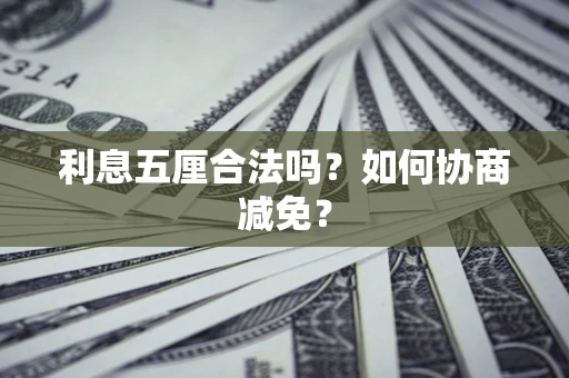 北京利息五厘合法吗？如何协商减免？