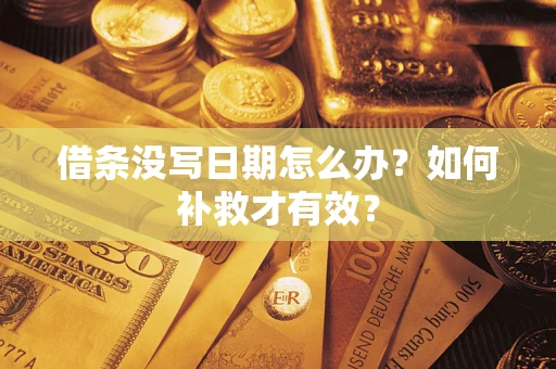北京借条没写日期怎么办？如何补救才有效？