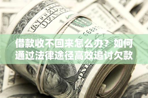 北京借款收不回来怎么办?如何通过法律途径高效追讨欠款? 北京借款收不回来怎么办?如何通过法律途径高效追讨欠款?