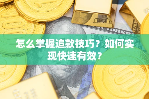 北京怎么掌握追款技巧？如何实现快速有效？