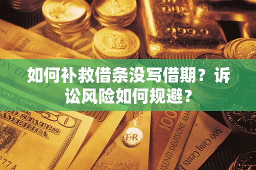 北京如何补救借条没写借期？诉讼风险如何规避？