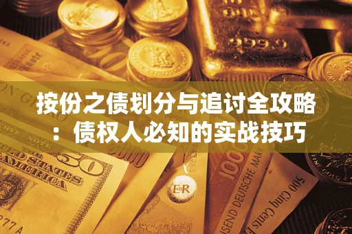 北京按份之债划分与追讨全攻略：债权人必知的实战技巧
