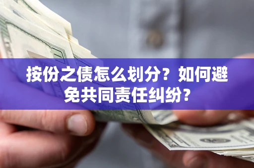 北京按份之债怎么划分？如何避免共同责任纠纷？