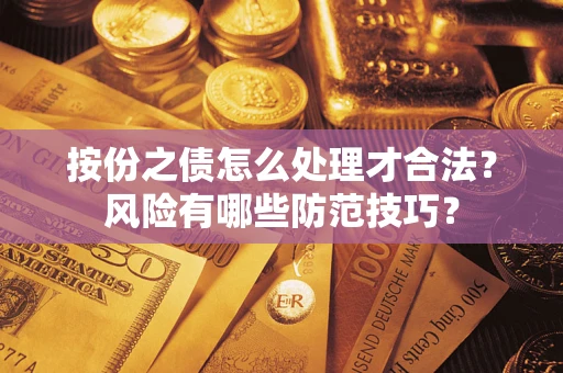 北京按份之债怎么处理才合法？风险有哪些防范技巧？