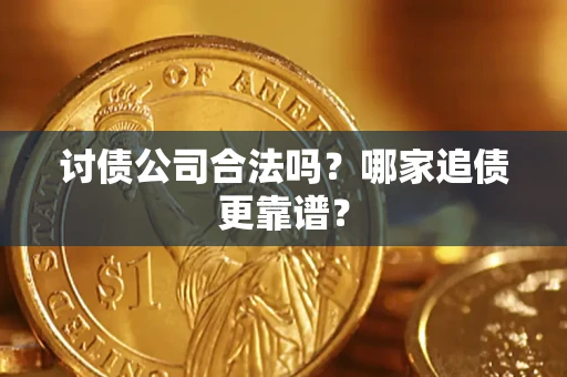 北京讨债公司合法吗？哪家追债更靠谱？