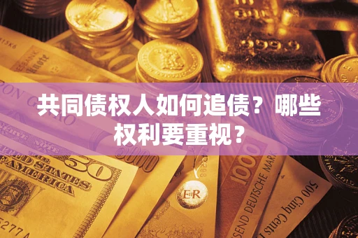 北京共同债权人如何追债？哪些权利要重视？