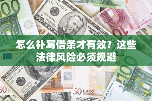 北京怎么补写借条才有效？这些法律风险必须规避