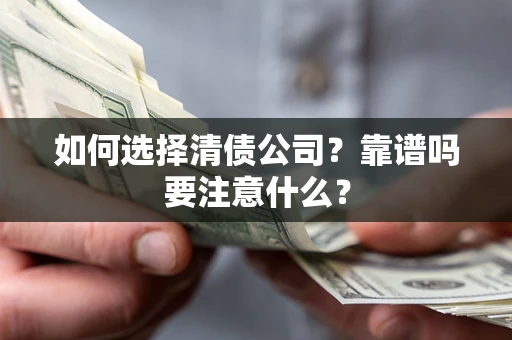 北京如何选择清债公司？靠谱吗要注意什么？
