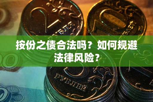 北京按份之债合法吗？如何规避法律风险？
