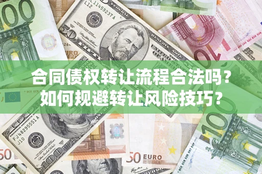 北京合同债权转让流程合法吗？如何规避转让风险技巧？