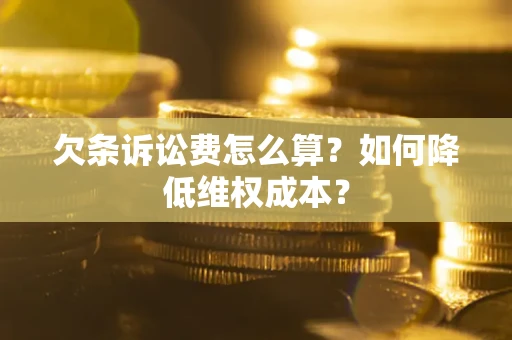 北京欠条诉讼费怎么算？如何降低维权成本？