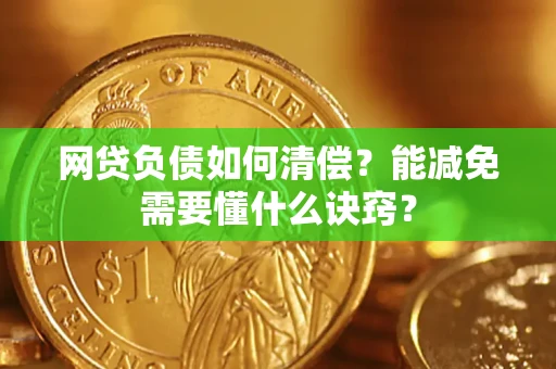北京网贷负债如何清偿？能减免需要懂什么诀窍？